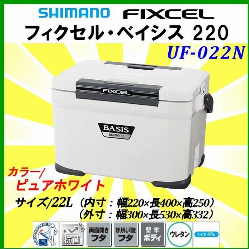 シマノ フィクセル ベイシス 2 Uf 022n ピュアホワイト 22l クーラー 3 通販 Lineポイント最大0 5 Get Lineショッピング