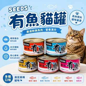 SEEDS 惜時 有魚貓餐罐170g 貓罐頭 主食貓罐 貓主食 貓咪罐頭 寵物罐頭 主食罐 貓罐 主食貓罐 寵物主食
