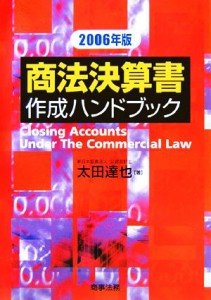  商法決算書作成ハンドブック(２００６年版)／太田達也(著者)