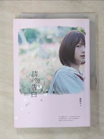 【書寶二手書T2／一般小說_S8S】請勿告白_御喬兒