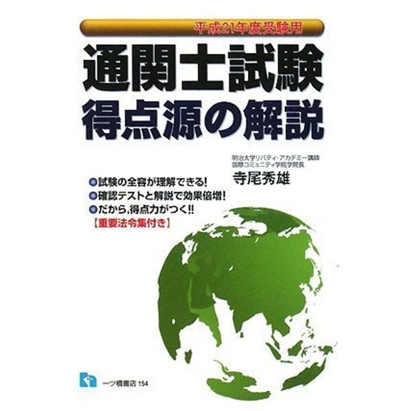 通関士試験得点源の解説 平成21年度受験用