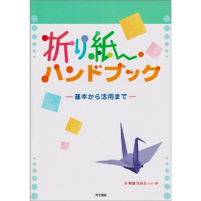 折り紙ハンドブック?基本から活用まで