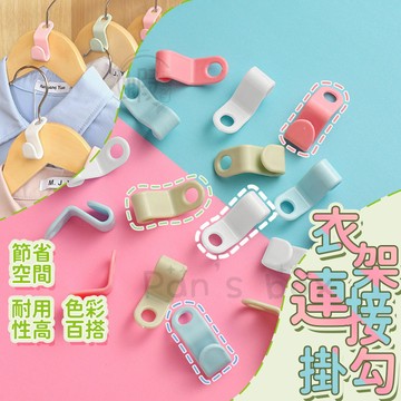 衣架連環掛勾 💝 衣架連接鉤 衣櫃神器 可疊加衣架掛勾 衣架掛勾 衣架連接掛勾 衣櫃掛勾 衣架勾 掛勾 衣櫃收納 連接鉤