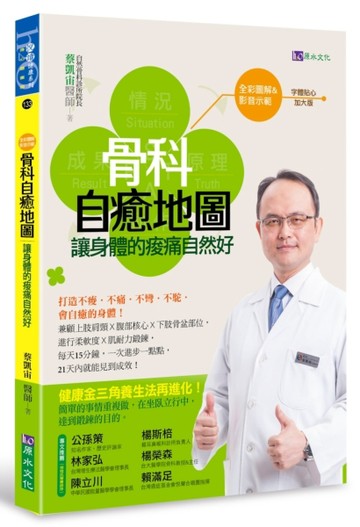 【全彩圖解&影音版】骨科自癒地圖[二手書_良好]