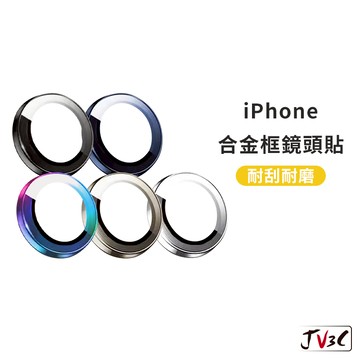 合金框 鏡頭保護貼 鏡頭貼 適用iPhone 16 Pro Max 14 12 11 13 mini i11 i15