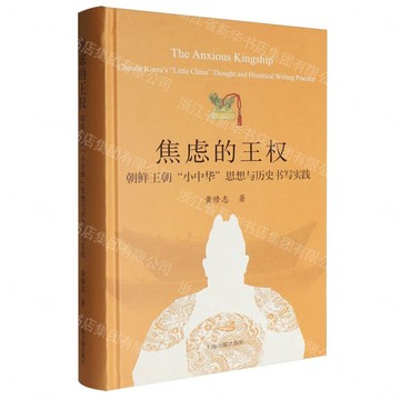 焦慮的王權(朝鮮王朝小中華思想與歷史書寫實踐)(精)丨天龍圖書簡體字專賣店丨9787573219015 (tl2608)