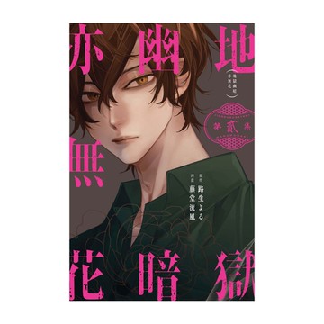 地獄幽暗亦無花(2)