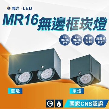 【舞光】LED MR16方形崁燈｜單燈/雙燈｜無邊框盒燈｜黑框四角崁燈空台｜不含光源｜2年保固