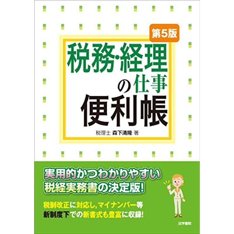 税務・経理の仕事便利帳