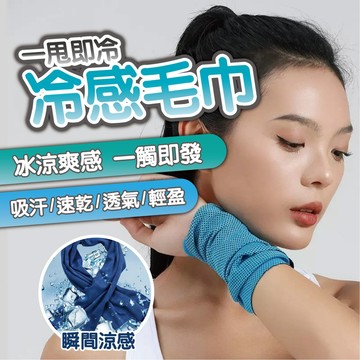 【POWER FIT】冷感毛巾 涼感毛巾 瞬間冷感毛巾 降溫吸汗毛巾 速乾毛巾 運動毛巾 健身 跑步 透氣毛巾