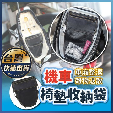 【機車椅墊收納袋】座椅收納袋 椅墊收納網 車廂置物袋 機車收納袋 椅墊置物袋 收納 機車置物袋 機車掛包 車廂收納袋