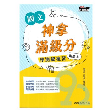 三民高中神拿滿級分學測總複習國文