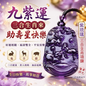 [快速出貨]【168開運坊】生肖系列(紫琉璃~十二生肖  三合項鍊)開光/擇日