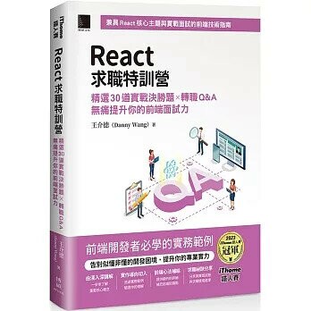 React求職特訓營：精選30道實戰決勝題×轉職Q&A無痛提升你的前端面試力（iThome鐵人賽系列書） (1版) 王介德(Danny Wang)著 2024 博碩