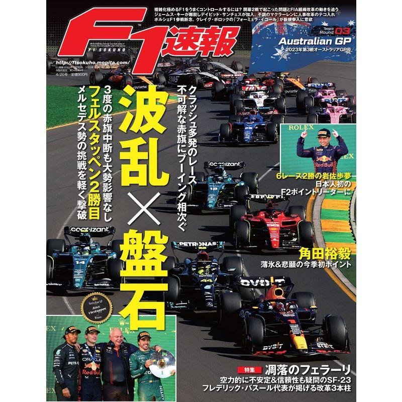 F1速報 2023年 20号 第3戦 オーストラリアGP