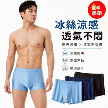 【新款男士冰涼絲四角內褲】內褲 男生內褲 男內褲 男性內褲 四角褲 平口褲 貼身內褲 貼身平口褲 男底褲 涼感褲