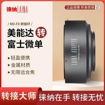 徠納 適用美能達MD MC手動鏡頭轉富士X FUJIFILM FX  XF轉接環