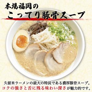 ふるさと納税 九州 福岡名物 久留米ラーメン 20食セット(濃厚白濁 とんこつ味)本格派こだわり半生めん [a0219] 株式会社マル五 ※配送不可：離島.. 福岡県添田町