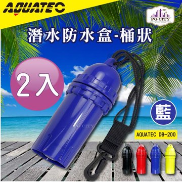 AQUATEC 桶狀潛水防水盒/潛水乾燥盒DB-200-藍色2入組PG CITY