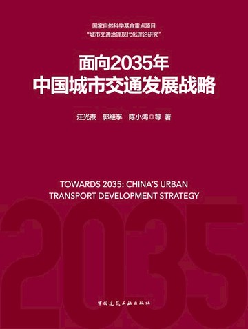 【電子書】面向2035年 中国城市交通发展战略