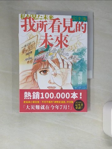【書寶二手書T6／漫畫書_XNO】我所看見的未來完全版（?樹諒預言漫畫集）_立木涼