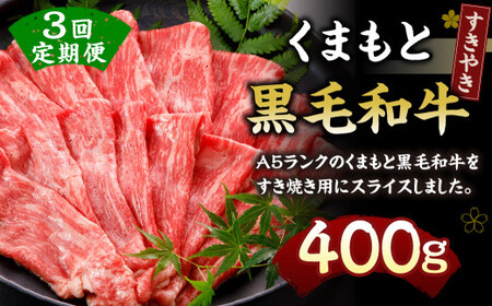 A5ランクのくまもと 黒毛和牛 すきやき用 400g×3回 計約1.2kg 牛肉