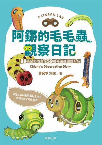 【電子書】阿鏘的毛毛蟲觀察日記