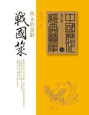 戰國策：雋永的說辭[二手書_普通]