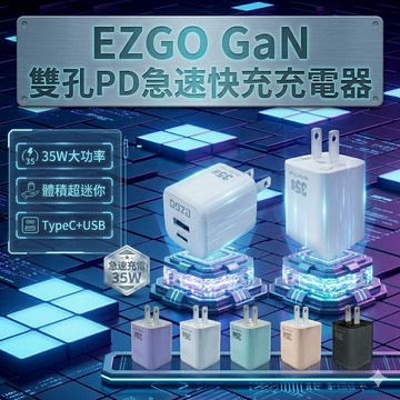 EZGO GaN氮化鎵快充頭 35W 快速充電器 豆腐頭 USB Type C 雙孔閃充 PD QC3.0 智能晶片