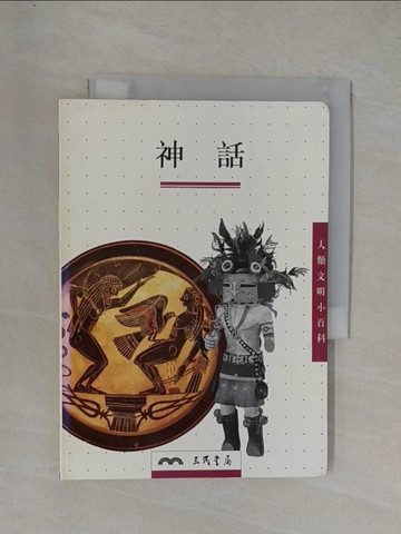 【書寶二手書T1／宗教_YGE】神話_沈堅譯
