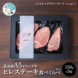 “最高級A5オリーブ牛”ヒレステーキ食べくらべセット150g×3枚