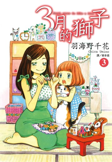 【電子書】3月的獅子(03)