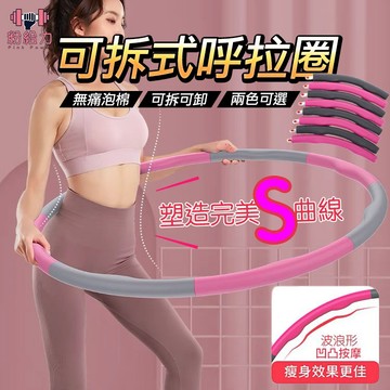 【加重型】可拆式呼拉圈 呼拉圈 按摩呼拉圈 組合式呼拉圈 攜帶式呼拉圈 8節呼拉圈 加重呼啦圈 瘦身圈 健身圈