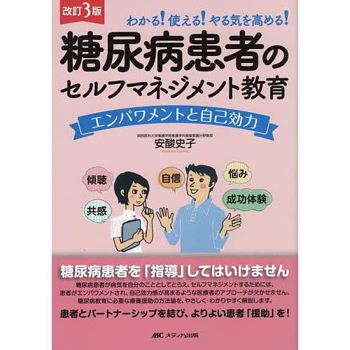 改訂3版 糖尿病患者のセルフマネジメント教育 エンパワメントと自己効力