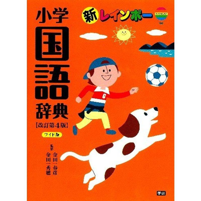 新レインボー小学国語辞典　改訂第４版　LINEショッピング　ワイド版　(小学生向辞典・事典)