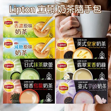 Lipton 立頓~奶茶隨手包(1包入) 多款可選