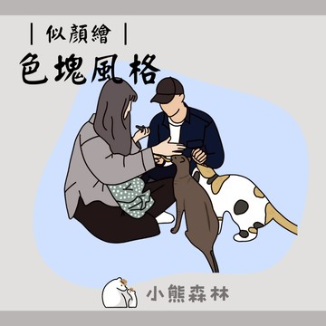 【小熊森林】✿色塊風格✿  似顏繪 客製化 手繪人像 Q版人像 人像設計 手繪插畫 頭像 情人節禮物