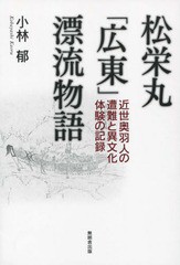 松栄丸 広東 漂流物語 近世奥羽人の遭難と異文化体験の記録