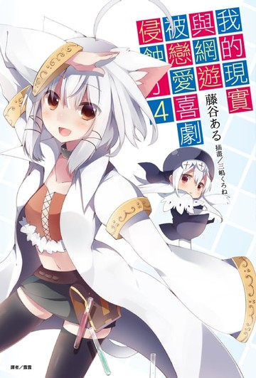 【電子書】我的現實與網遊被戀愛喜劇侵蝕了(4)