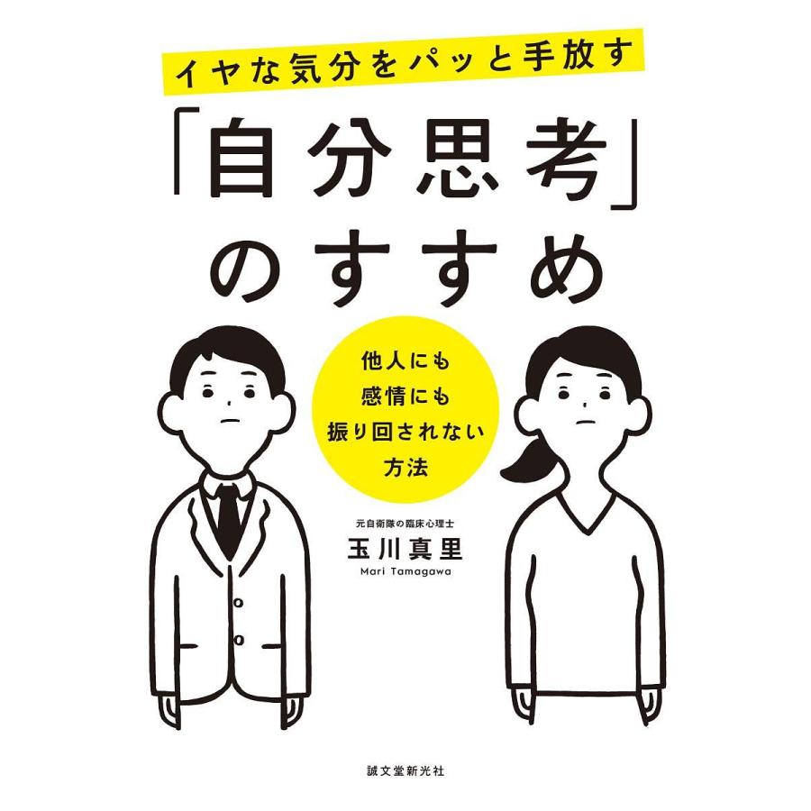 イヤな気分をパッと手放す 自分思考 のすすめ 他人にも感情にも振り回されない方法