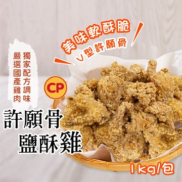 【買到新鮮】卜蜂許願骨鹹酥雞1kg/包帶骨