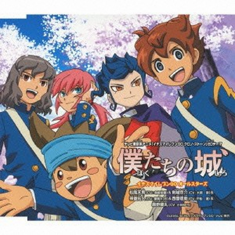イナズマイレブンgoオールスターズ 僕たちの城 Cd 通販 Lineポイント最大1 0 Get Lineショッピング