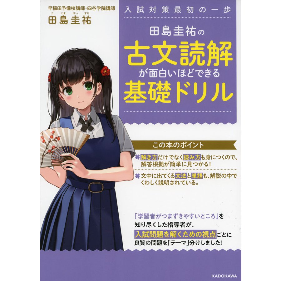 田島圭祐の 古文読解が面白いほどできる基礎ドリル