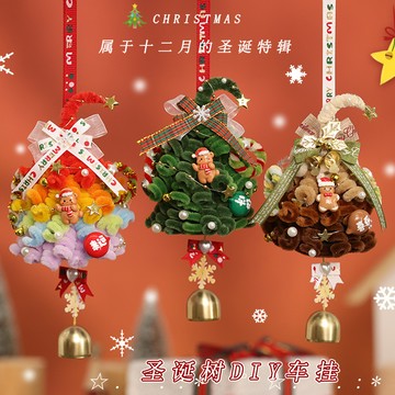特價✨聖誕節車掛扭扭棒聖誕樹 編織diy材料掛飾裝飾送閨蜜女友熱銷熱銷  吊飾 掛件 裝飾 手作 聖誕節 耶誕節 材料包