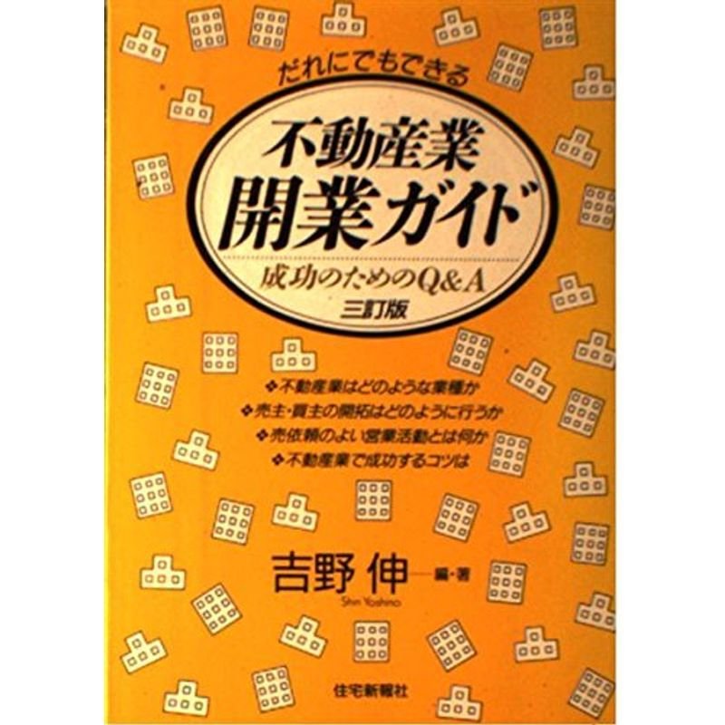 だれにでもできる不動産業開業ガイド?成功のためのQA