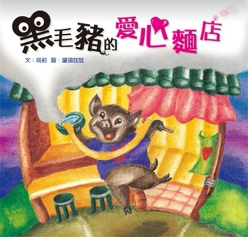 黑毛豬的愛心麵店[二手書_良好]