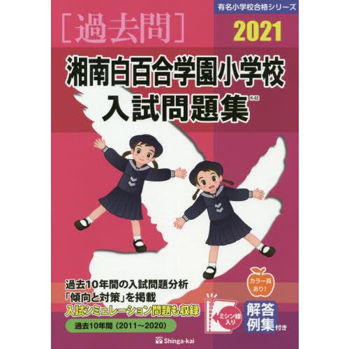 湘南白百合学園小学校入試問題集