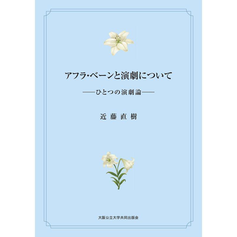 アフラ・ベーンと演劇について ーひとつの演劇論ー