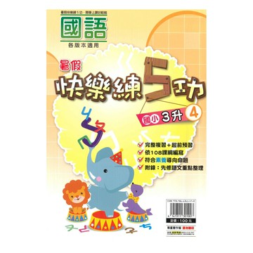 明霖國小暑假快樂練5功國語3升4