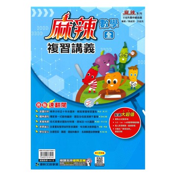 康軒國中麻辣會考複習講義數學(全)